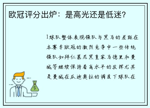 欧冠评分出炉：是高光还是低迷？