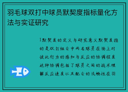 羽毛球双打中球员默契度指标量化方法与实证研究