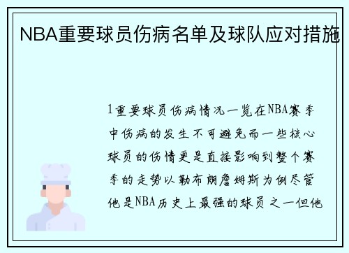 NBA重要球员伤病名单及球队应对措施