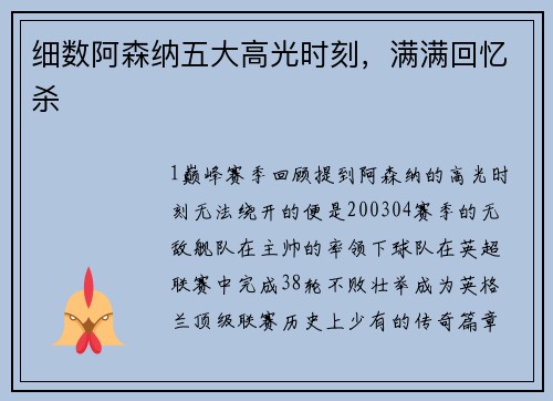 细数阿森纳五大高光时刻，满满回忆杀