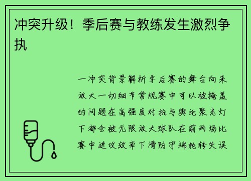 冲突升级！季后赛与教练发生激烈争执