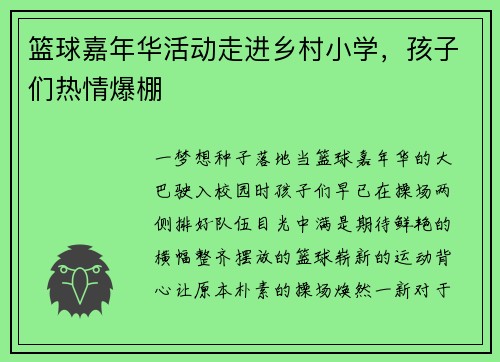篮球嘉年华活动走进乡村小学，孩子们热情爆棚