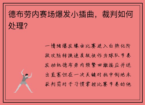 德布劳内赛场爆发小插曲，裁判如何处理？