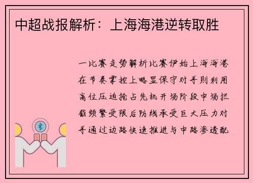 中超战报解析：上海海港逆转取胜