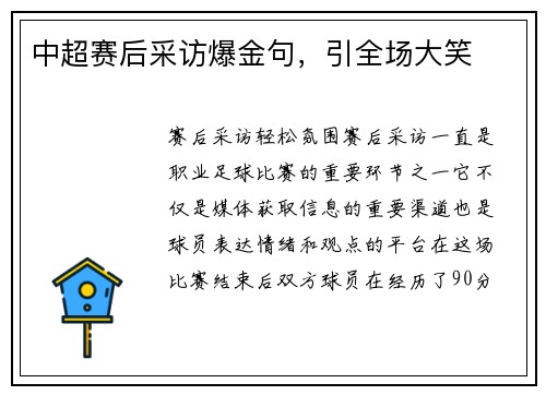 中超赛后采访爆金句，引全场大笑