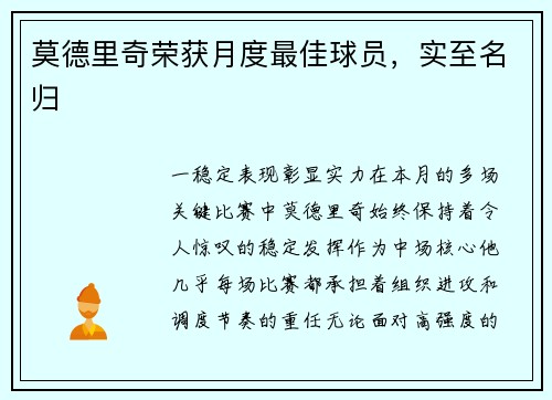莫德里奇荣获月度最佳球员，实至名归