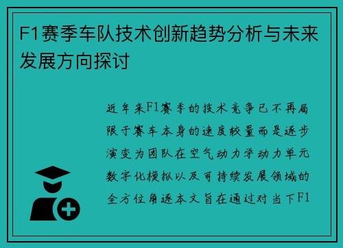 F1赛季车队技术创新趋势分析与未来发展方向探讨