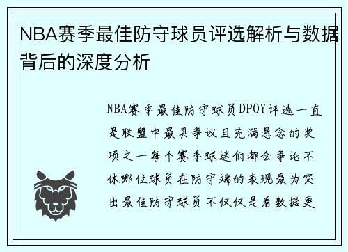 NBA赛季最佳防守球员评选解析与数据背后的深度分析