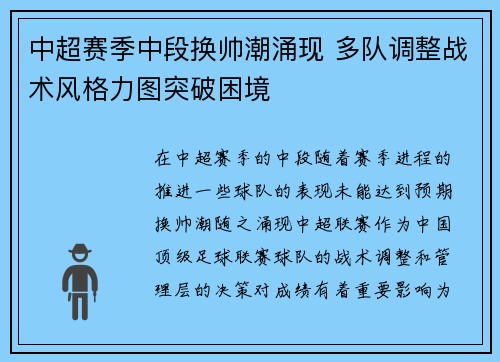 中超赛季中段换帅潮涌现 多队调整战术风格力图突破困境