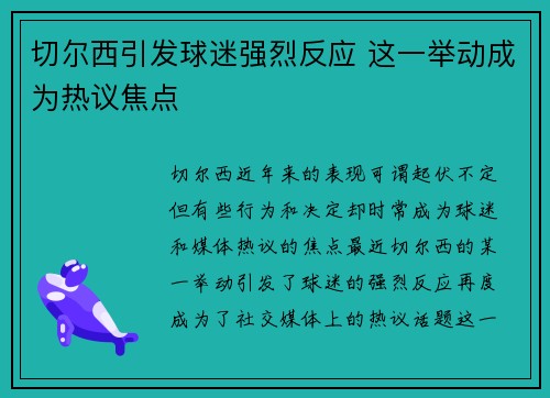 切尔西引发球迷强烈反应 这一举动成为热议焦点