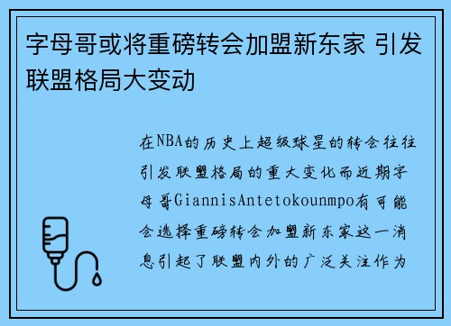 字母哥或将重磅转会加盟新东家 引发联盟格局大变动