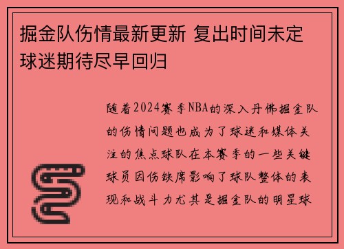 掘金队伤情最新更新 复出时间未定 球迷期待尽早回归