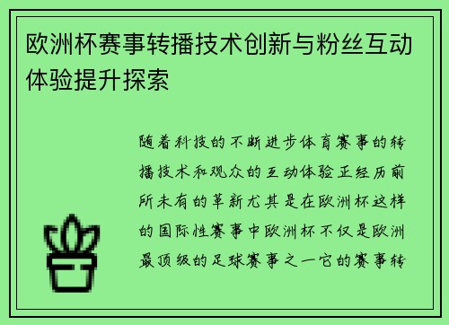欧洲杯赛事转播技术创新与粉丝互动体验提升探索
