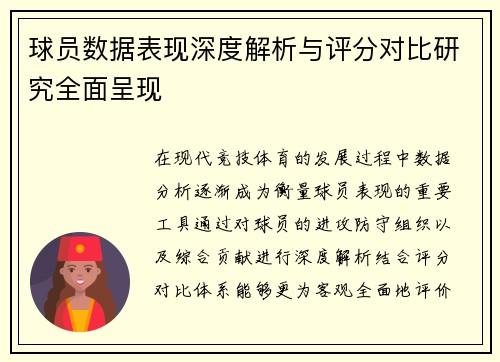 球员数据表现深度解析与评分对比研究全面呈现