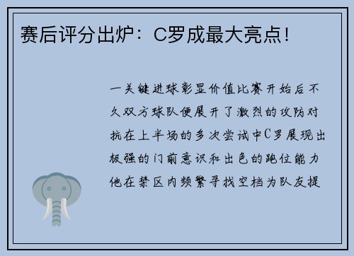 赛后评分出炉：C罗成最大亮点！