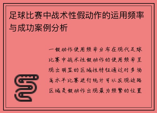 足球比赛中战术性假动作的运用频率与成功案例分析