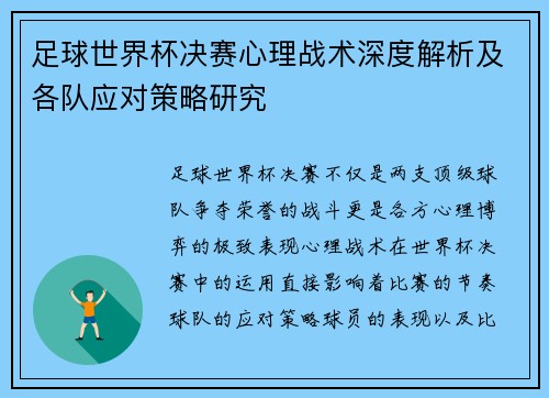 足球世界杯决赛心理战术深度解析及各队应对策略研究