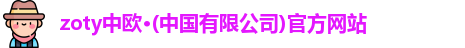 zoty中欧